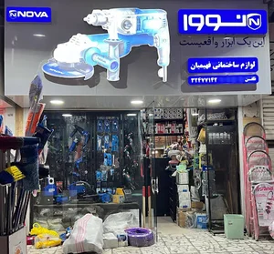 ابزار یراق و لوازم ساختمانی فهیمیان
