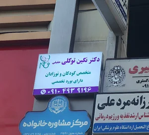 مطب دکتر توکلی. متخصص کودکان و نوزادان