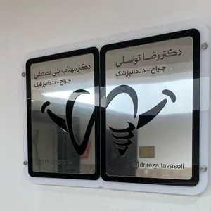 دندانپزشکی دکتر رضا توسلی 3