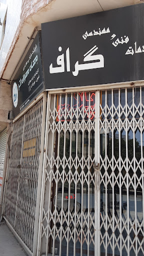 خدمات فنی مهندسی گراف