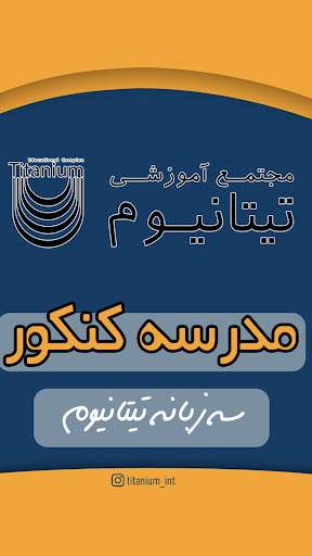 آموزشگاه تیتانیوم