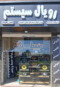 ضبط و باند رویال سیستم زمانی