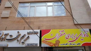 نان بربری منتظران 2