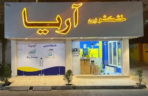 خشکشویی آریا 3