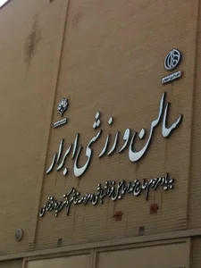 مجموعه ورزشی ابرار شهرداری اصفهان