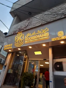 نون خامه ای
