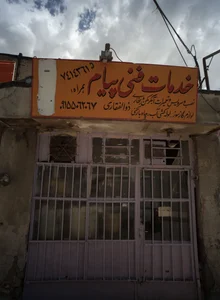 خدمات فنی پیام
