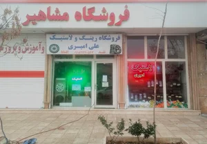 فروشگاه مشاهیر. لاستیک فروشی علی امیری