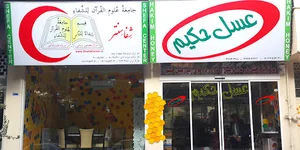 عسل حکیم