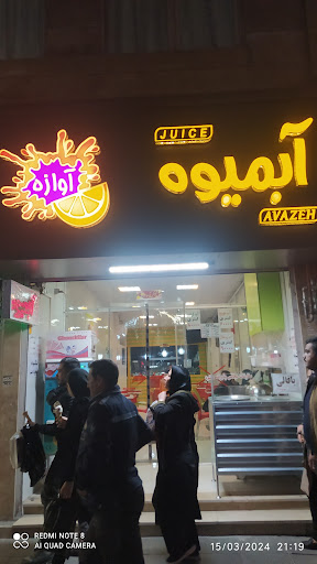 آبمیوه آوازه
