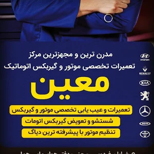 تعمیرگاه موتور گیربکس اتوماتیک معین