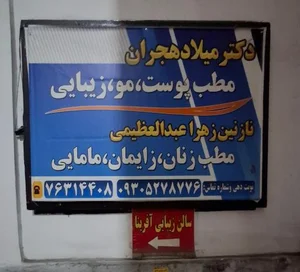 دکتر زنان زایمان مامایی زهرا عبدالعظیمی