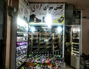 کفش‌سرای مرادی