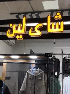 گزگان