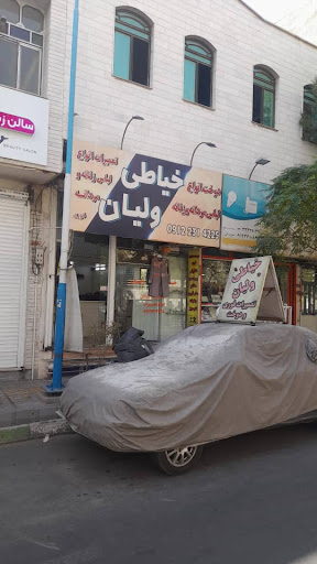 خیاطی محمد ولیان