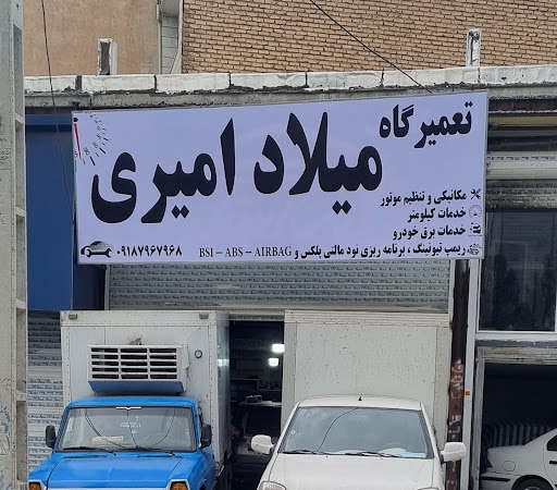 تعمیرگاه میلاد امیری