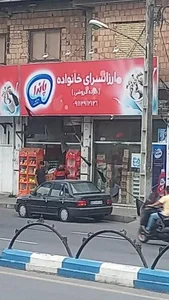 ارزانسرای خانواده 2