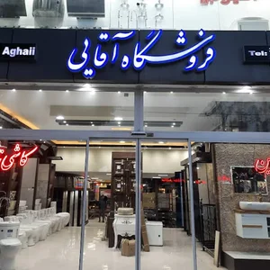 فروشگاه کاشی و سرامیک آقایی