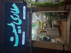 عطاری طبیعت
