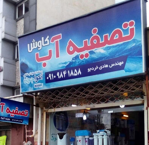 فروشگاه تصفیه آب کاوش