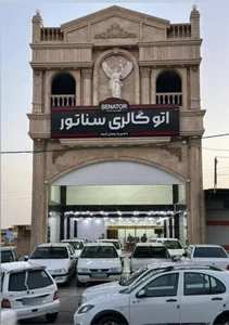 اتوگالری سناتور(رمضان آدینه) 2