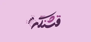 کفش قشنگه