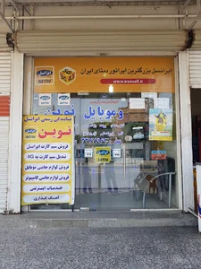 نمایندگی رسمی ایرانسل یاسر شریفی
