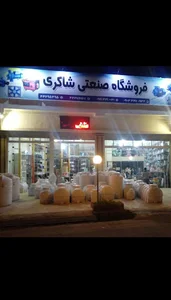 فروشگاه بزرگ شاکری