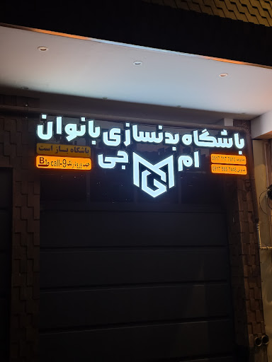 باشگاه بدنسازی ام جی