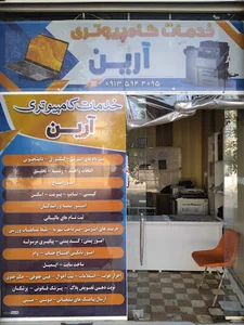 خدمات کامپیوتری آرین