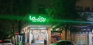 فروشگاه اینترنتی روزیما 2