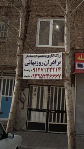 رنگ کاری و تعمیرات مبلمان برادران روزبهانی