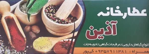 عطارخانه آذین 2