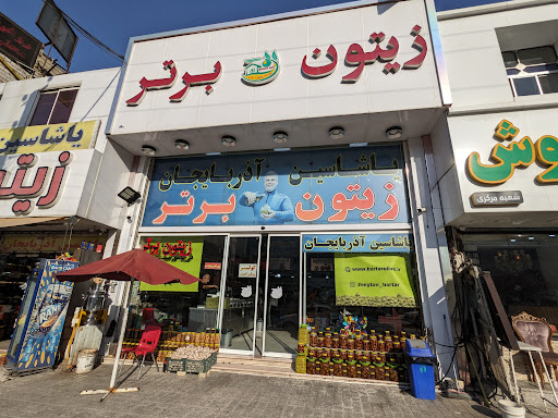 فروشگاه زیتون برتر