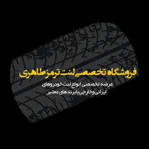 فروشگاه تخصصی لنت طاهری