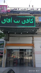 کافی نت آفاق