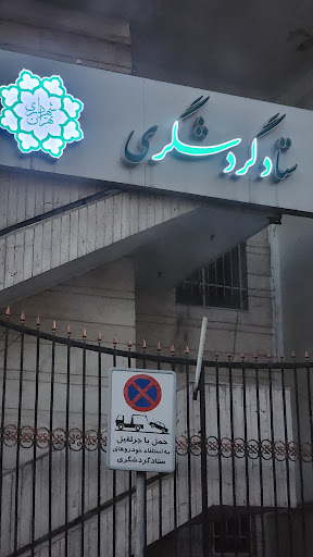 ستاد گردشگردی شهرداری تهران