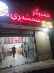 ساندویچی شمشیری 2