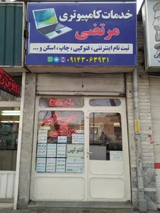 خدمات کامپیوتری مرتضی 2