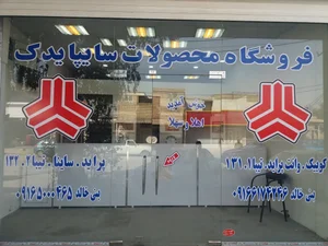 قطعات یدکی سایپا-بنی خالد