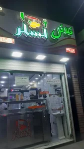 فلافل لشگر 4