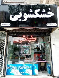 خشکشویی و سفیدشویی نوین اکسپرس