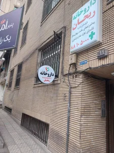 داروخانه ریحان 2