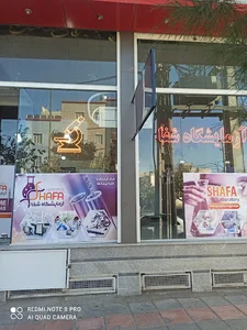 آزمایشگاه شفا