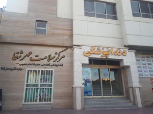 مرکز سلامت مهر شفا 3