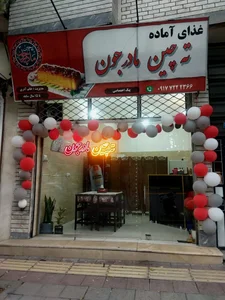 ته چین مادر جون