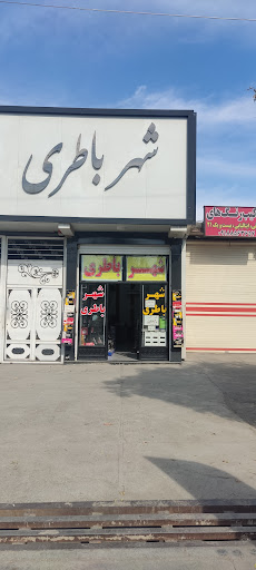 شهر باتری