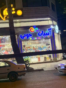 آبنبات چوبی