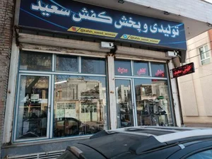 کفش سعید 2