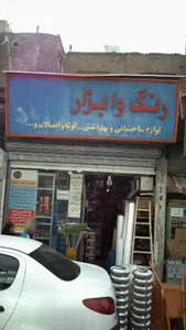 رنگ و ابزار 2